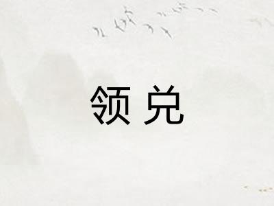 领兑 领兑
