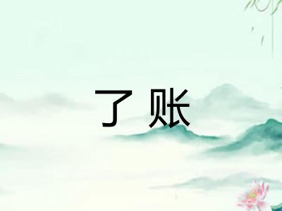 了账 了账