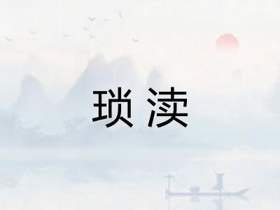 琐渎 琐渎