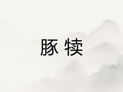 豚犊