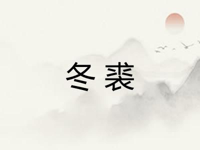 冬裘