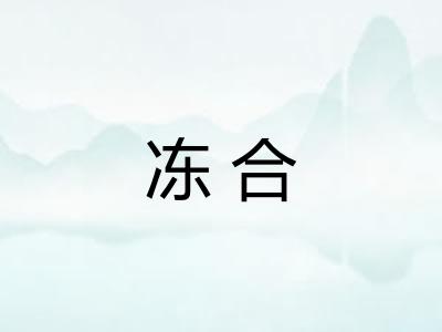 冻合 冻合