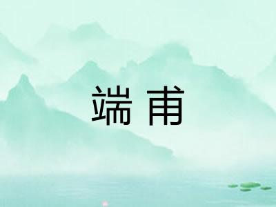 端甫