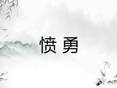 愤勇