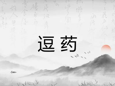 逗药 逗药