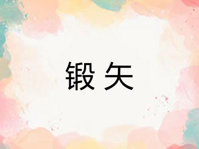 锻矢 锻矢