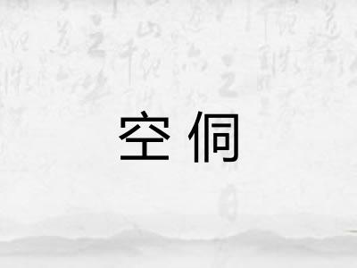 空侗