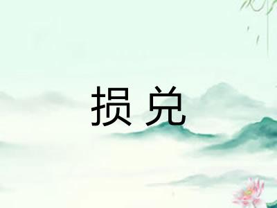 损兑