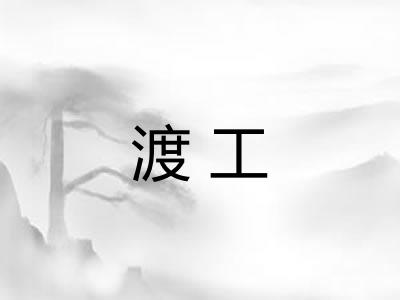 渡工 渡工