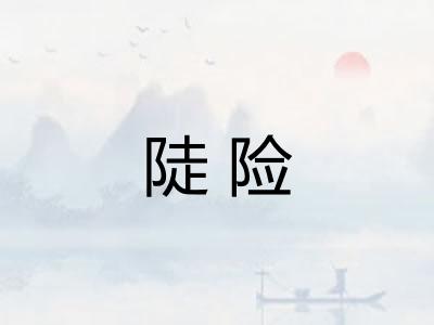 陡险 陡险