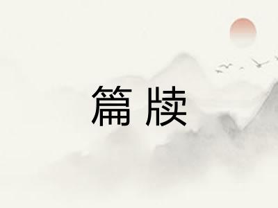篇牍 篇牍