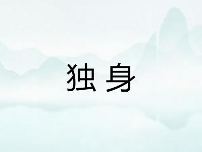 独身