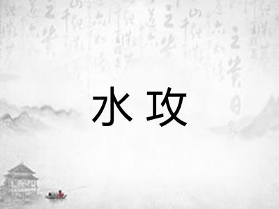 水攻 水攻