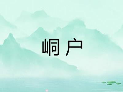 峒户