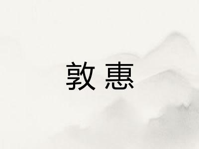 敦惠