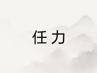 任力