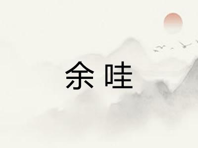 余哇