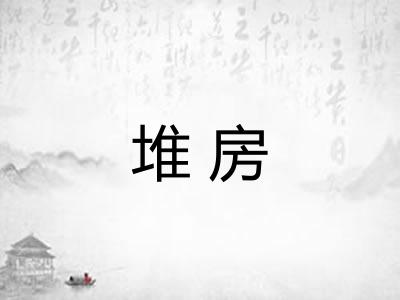 堆房