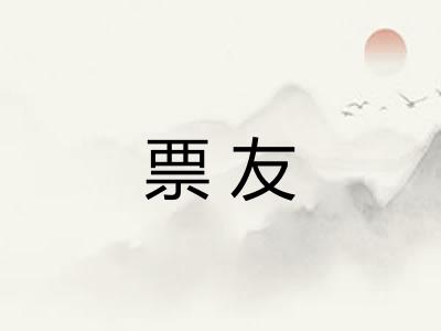 票友 票友