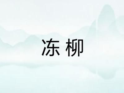 冻柳 冻柳