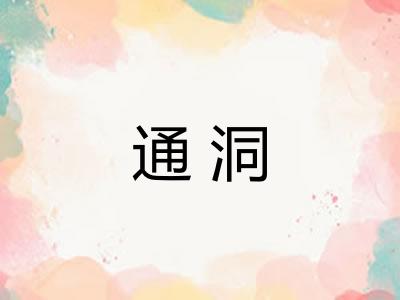 通洞 通洞