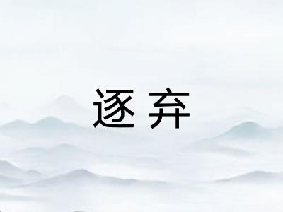 逐弃