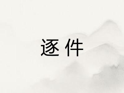 逐件 逐件