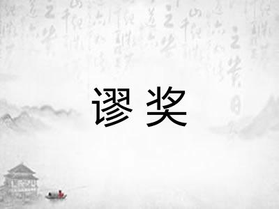 谬奖