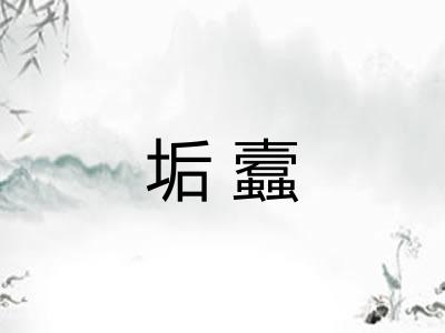 垢蠧