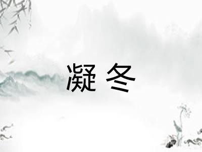 凝冬