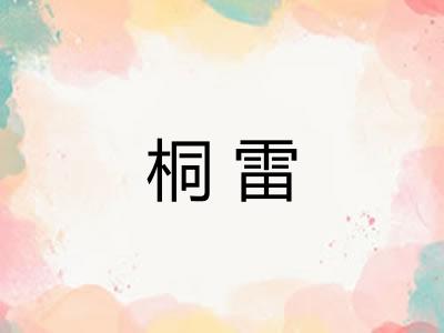 桐雷