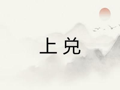 上兑