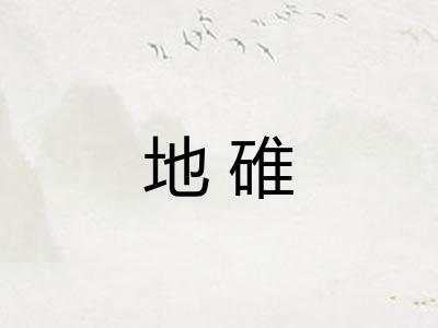 地碓 地碓