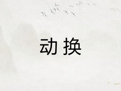 动换
