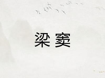 梁窦