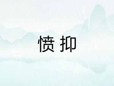 愤抑