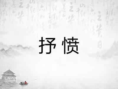 抒愤
