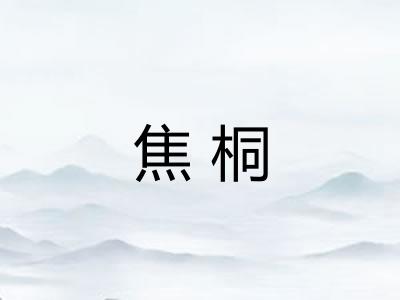 焦桐