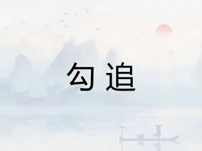 勾追
