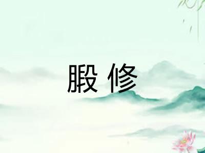 腶修