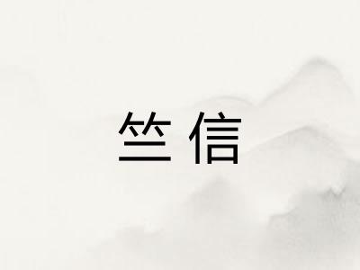 竺信 竺信