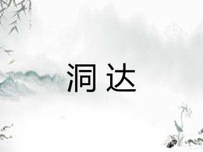 洞达