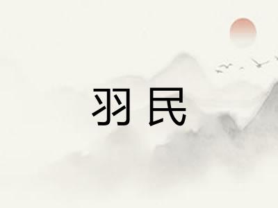 羽民