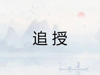 追授