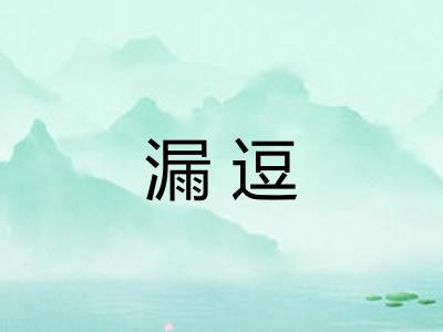 漏逗 漏逗