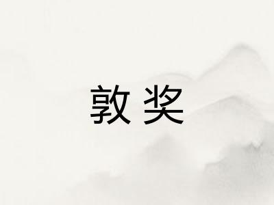 敦奖