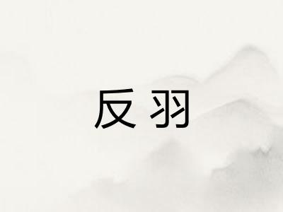 反羽