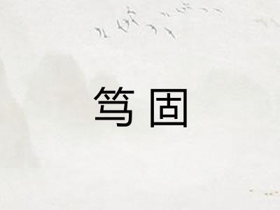 笃固