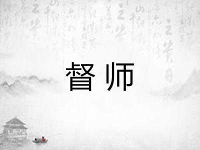 督师