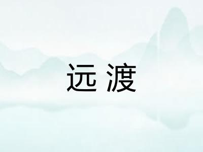远渡 远渡